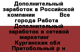 Дополнительный заработок в Российской компании Faberlic - Все города Работа » Дополнительный заработок и сетевой маркетинг   . Курганская обл.,Притобольный р-н